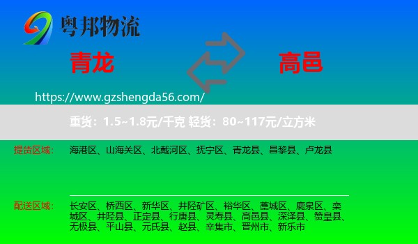 青龙县到高邑县物流专线