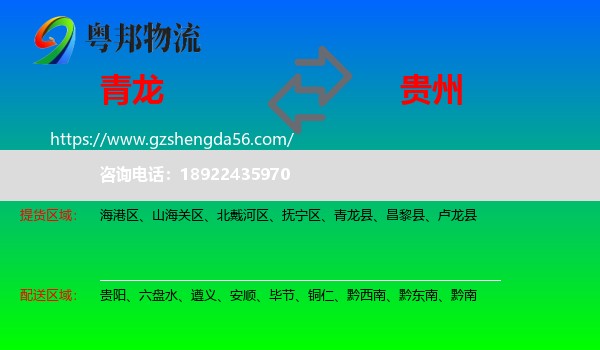 青龙县到贵州物流专线