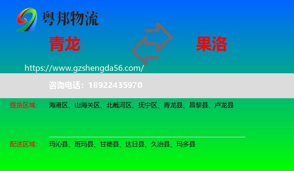 青龙县到果洛物流专线