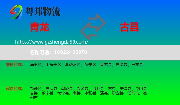 青龙县到古县物流专线