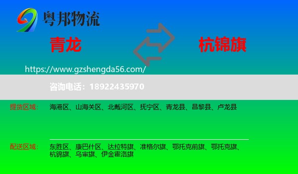 青龙县到杭锦旗物流专线