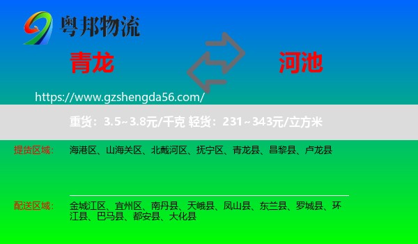 青龙县到河池物流专线