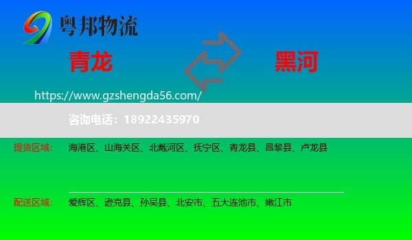 青龙县到黑河物流专线