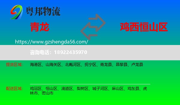 青龙县到恒山区物流专线