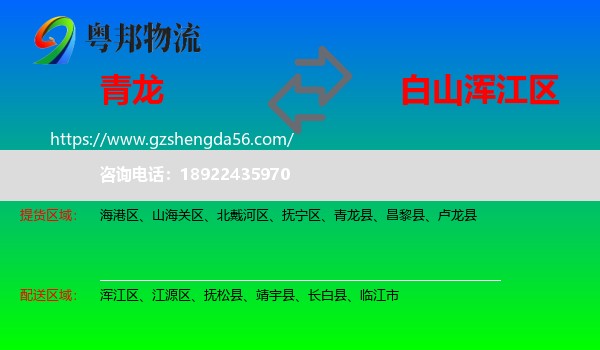 青龙县到浑江区物流专线
