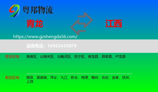 青龙县到江西物流专线