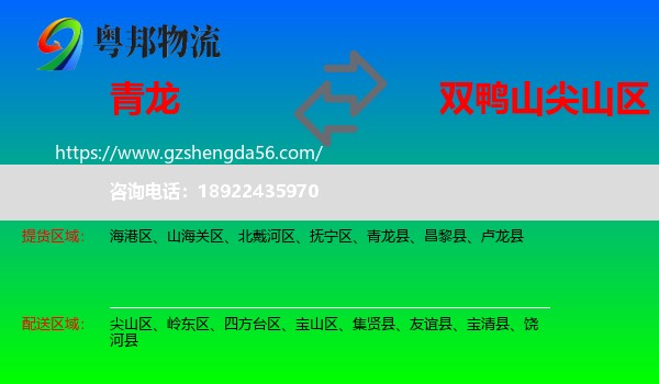 青龙县到尖山区物流专线