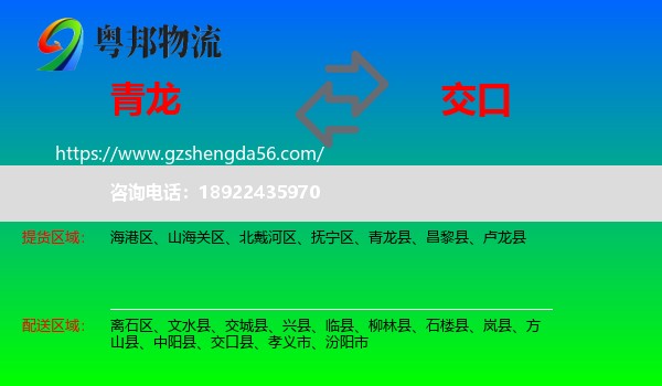 青龙县到交口县物流专线