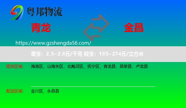青龙县到金昌物流专线