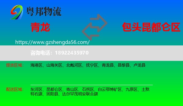 青龙县到昆都仑区物流专线