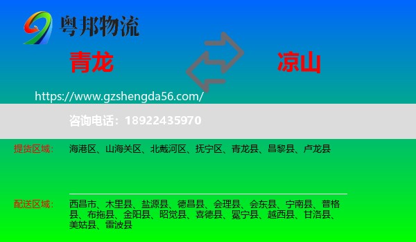 青龙县到凉山物流专线