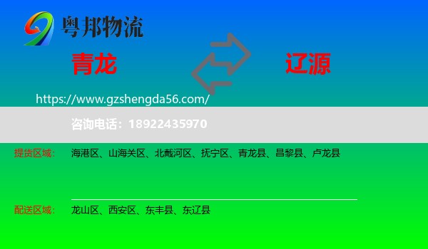 青龙县到辽源物流专线