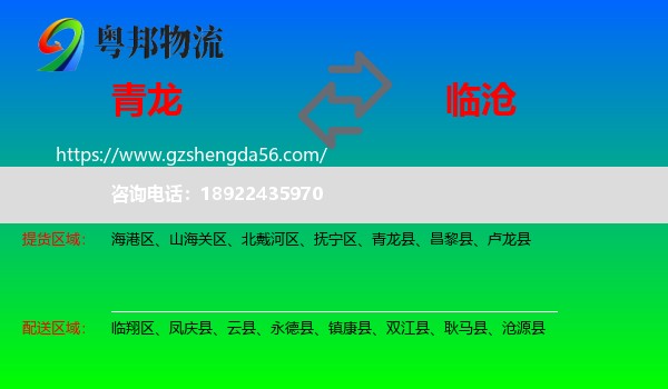 青龙县到临沧物流专线