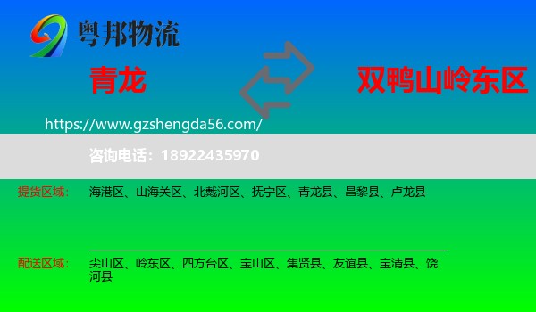青龙县到岭东区物流专线