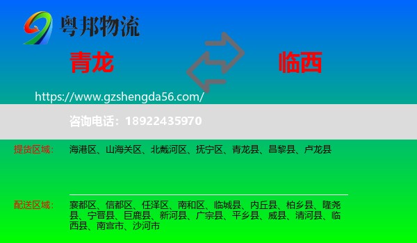 青龙县到临西县物流专线