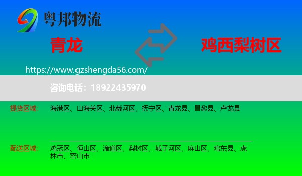 青龙县到梨树区物流专线