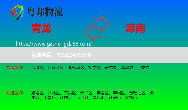 青龙县到滦南县物流专线