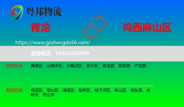 青龙县到麻山区物流专线