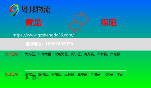 青龙县到绵阳物流专线