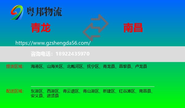 青龙县到南昌专线