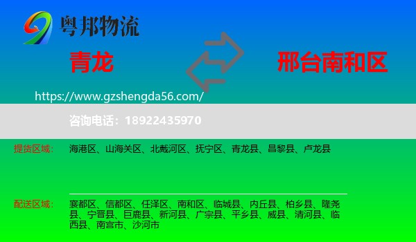青龙县到南和区物流专线