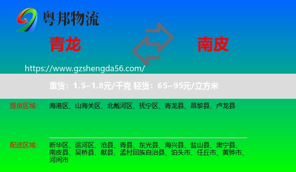 青龙县到南皮县物流专线