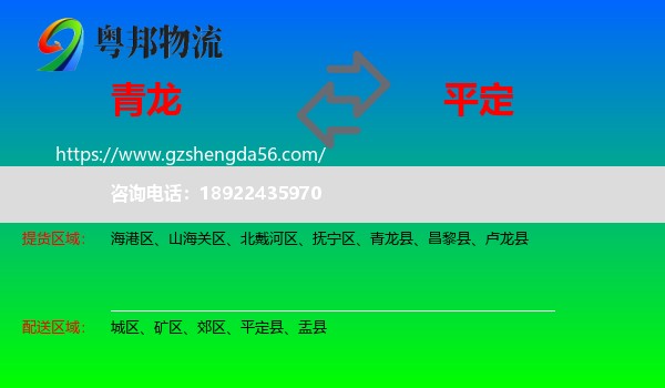 青龙县到平定县物流专线