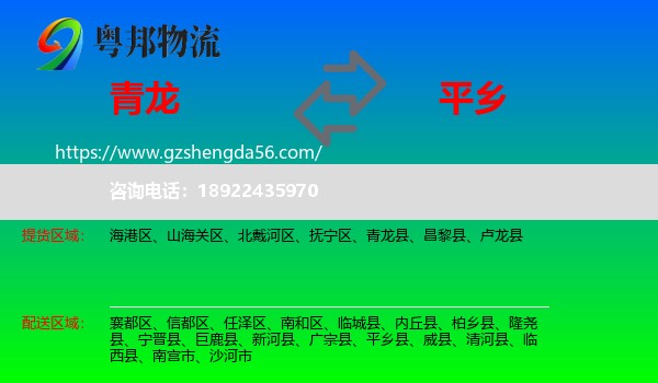 青龙县到平乡县物流专线