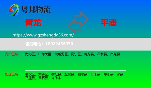 青龙县到平遥县物流专线
