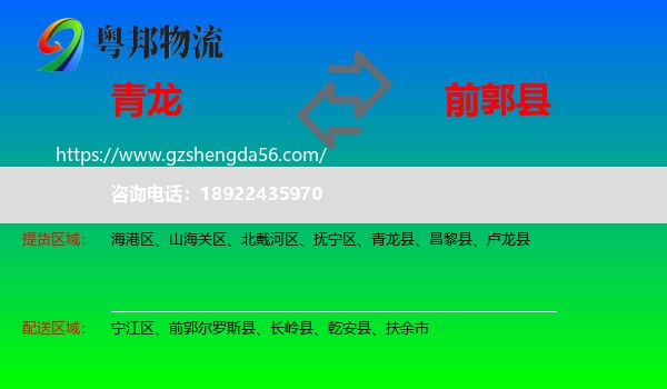 青龙县到前郭尔罗斯县物流专线