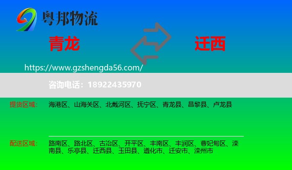 青龙县到迁西县物流专线