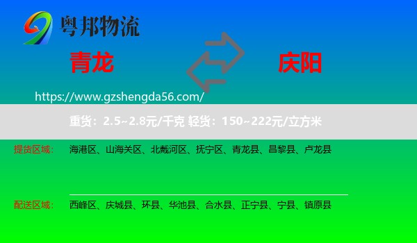 青龙县到庆阳物流专线