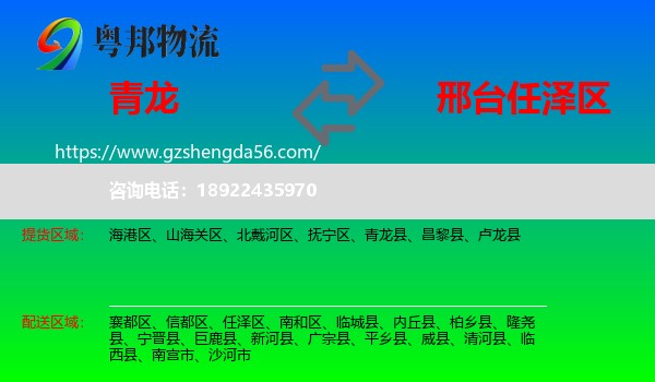 青龙县到任泽区物流专线