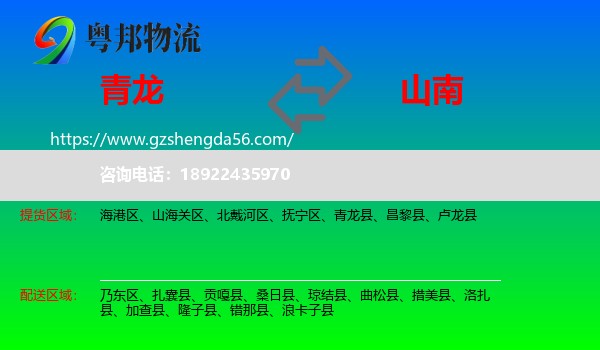 青龙县到山南物流专线