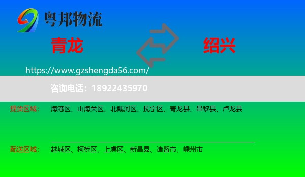 青龙县到绍兴物流专线