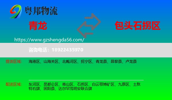 青龙县到石拐区物流专线