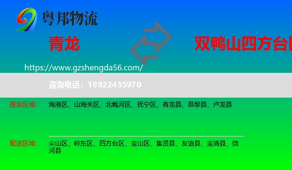 青龙县到四方台区物流专线