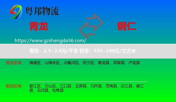 青龙县到铜仁物流专线