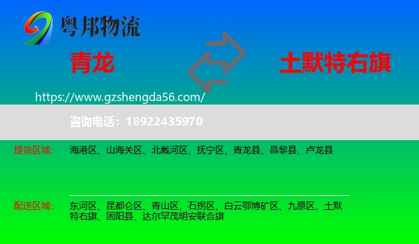 青龙县到土默特右旗物流专线