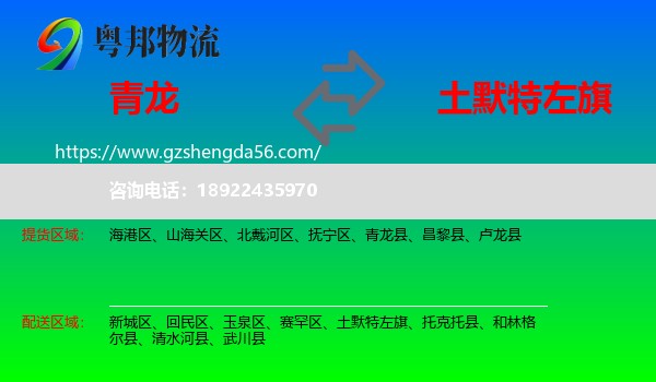 青龙县到土默特左旗物流专线