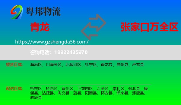 青龙县到万全区物流专线