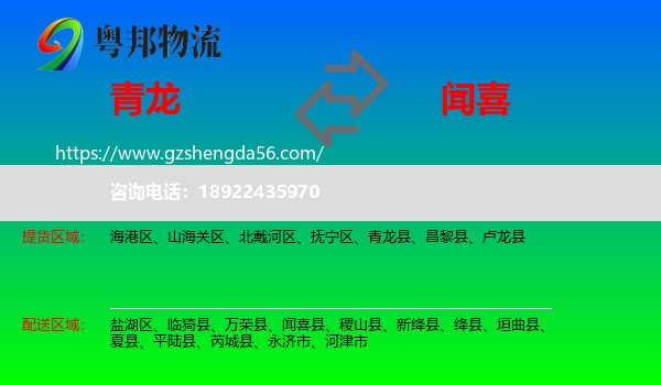 青龙县到闻喜县物流专线