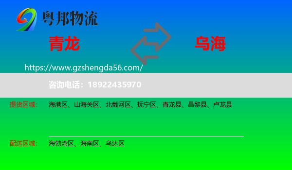 青龙县到乌海物流专线