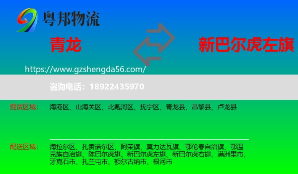 青龙县到新巴尔虎左旗物流专线