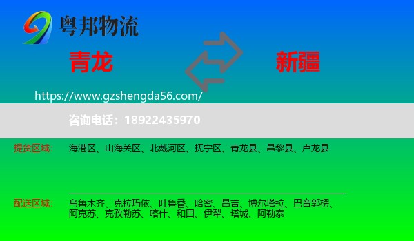 青龙县到新疆物流专线