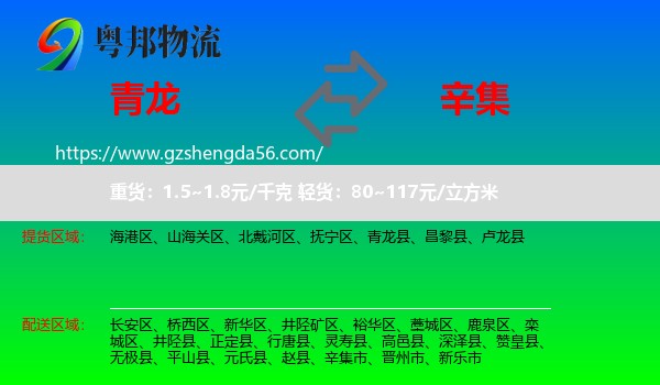 青龙县到辛集市物流专线