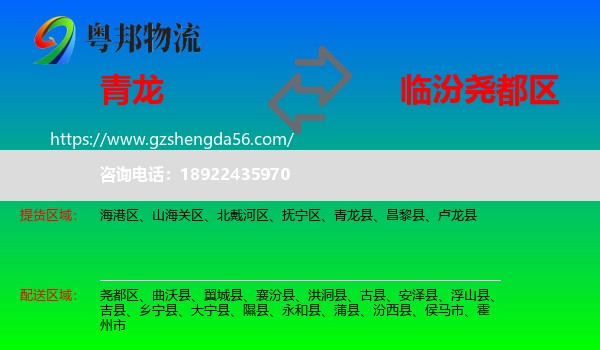 青龙县到尧都区物流专线