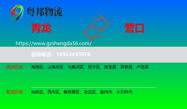 青龙县到营口物流专线