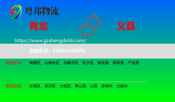 青龙县到义县物流专线
