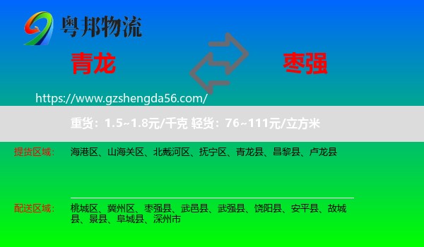 青龙县到枣强县物流专线